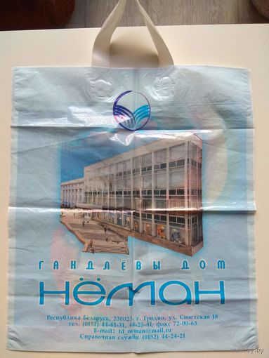 Гродно. Торговый дом "Неман". Пластиковый пакет.