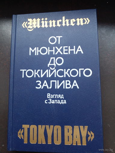 От Мюнхена до Токийского залива. Взгляд с Запада на трагические страницы истории второй мировой войны. Пер. Н.А. Голубевой, Ю.И. Логинова, К.Г. Преображенского. Сост. Е.Я. Трояновская. М. Политиздат.