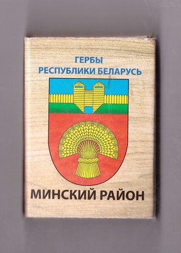 Минский район. Гербы Республики Беларусь. Возможен обмен