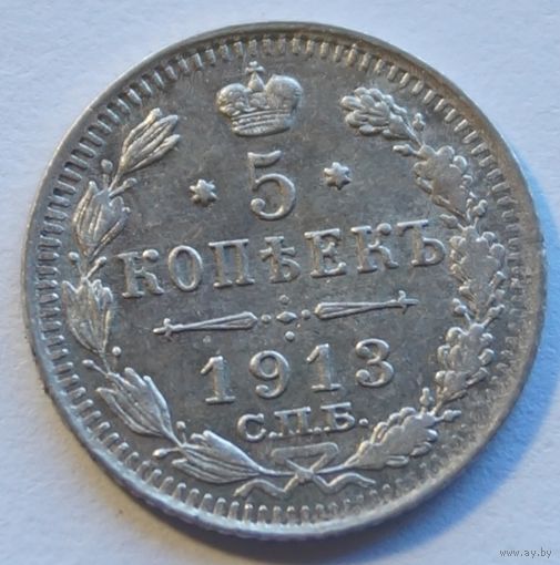 5 копеек 1913 год
