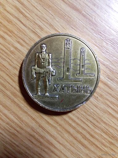Медаль настольная. Хатынь.