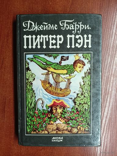 Джеймс Барри "Питер Пэн"