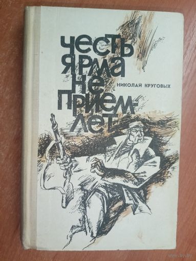 Николай Круговых "Честь ярма не приемлет"