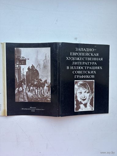 Набор открыток из 16 штук 1988 западноевропейское художественная литература в иллюстрациях советских графиков