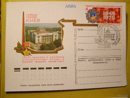 СССР 1975 ПК с ОМ ГОРОД-ГЕРОЙ КИЕВ СГ 30 ЛЕТ ПОБЕДЫ (С)