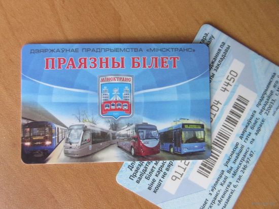 Праязны бiлет. Минск. Почтой не высылаю.