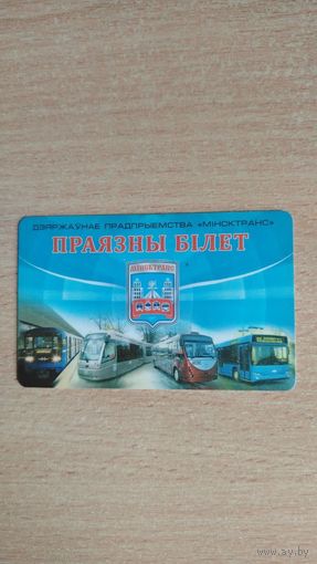 Праязны бiлет. Минск. Почтой не высылаю.