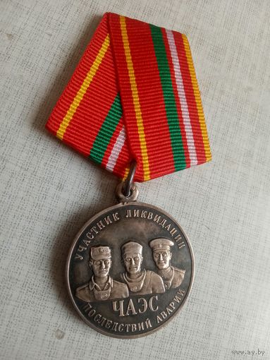 Медаль. Участник ликвидации последствий аварии ЧАЭС. СЭНС.