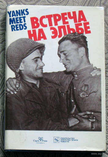 Встреча на Эльбе