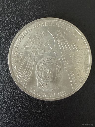1 рубль 1981 года Ю.А.Гагарин. Хорошее состояние. С 1 рубля