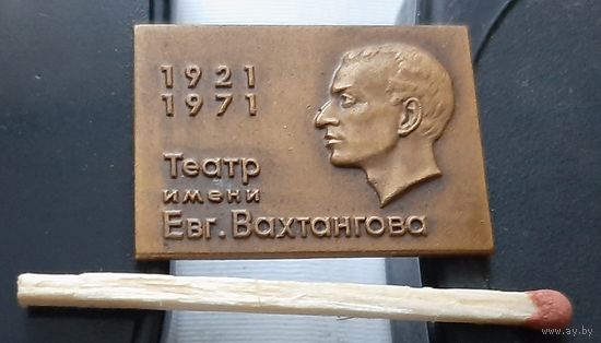 Театр имени Евгения Вахтангова, ММД, тяжелый. Аь-6