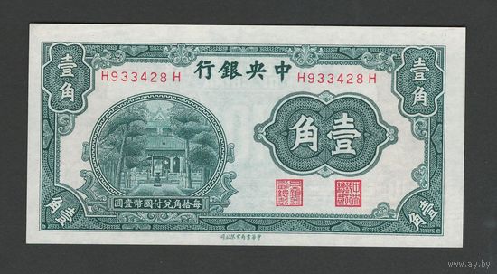 Китай 10 центов 1931 года. Тип P-202. Состояние UNC