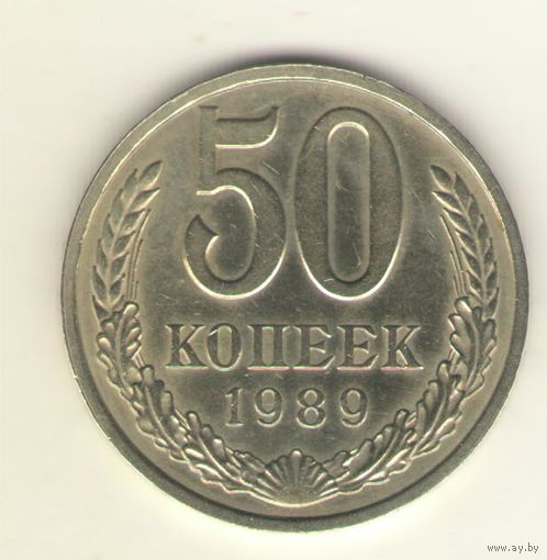 50 копеек 1989 г. "К"
