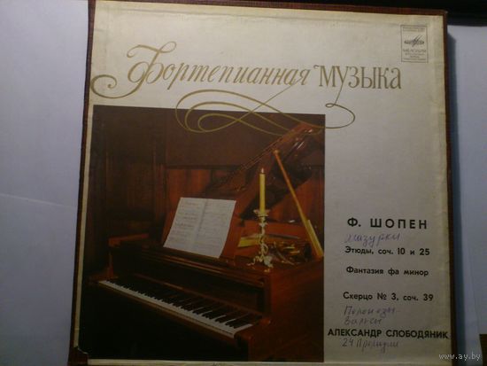4LP-box Ф. Шопен. Играет Александр Слободяник Двадцать этюдов, соч.10. Двадцать этюдов, соч.25. Фантазия фа минор, соч.49. Скерцо No3 до диез минор, соч.39. Полонезы, фортепиано Михаил Воскресенский