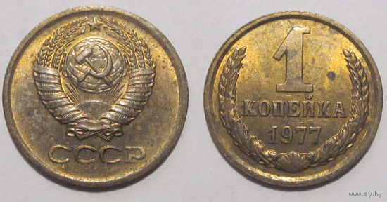 1 копейка 1977 aUNC