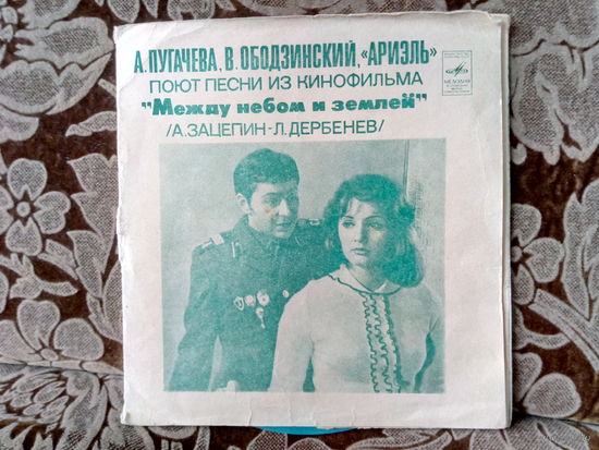 Виниловая пластинка Песни из кинофильма МЕЖДУ НЕБОМ И ЗЕМЛЕЙ. 7"