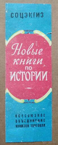 Рекламка " Новые книги по истории ". 1968 г