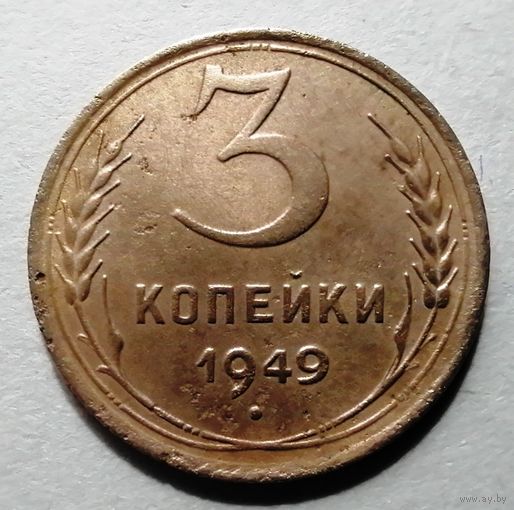3 копейки 1949