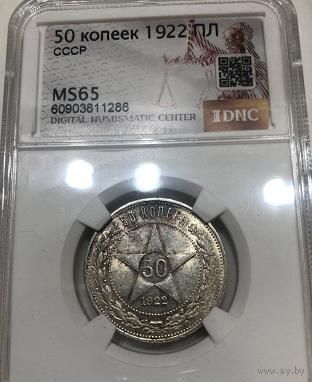 С рубля без мц! 50 копеек 1922 пл РСФСР MS 65