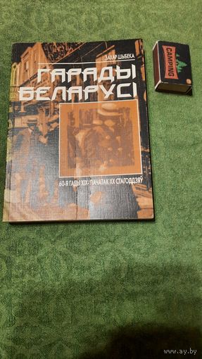 Захар Шыбека Гарады Беларусі, 60-я гады XIX - пачатак XX ст., Мінск 1997г.
