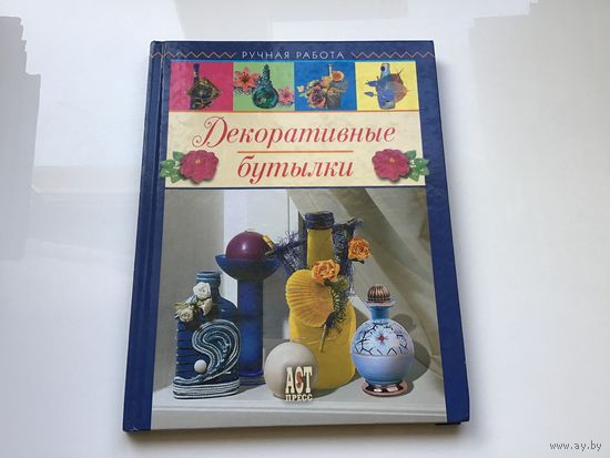 Елена Чуприк, Татьяна Ковалив.	"Декоративные бутылки".
