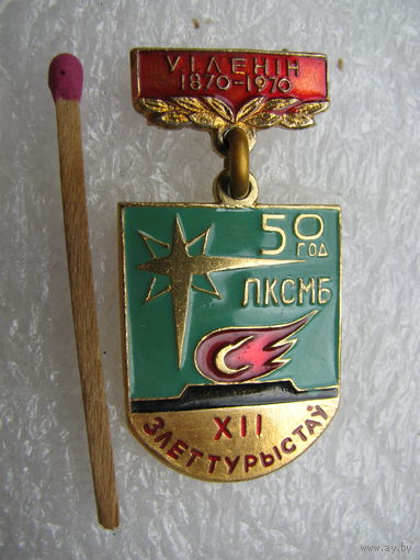 Знак. 12 слёт туристов. 50 лет ЛКСМБ, 100 лет В.И. Ленина 1870-1970