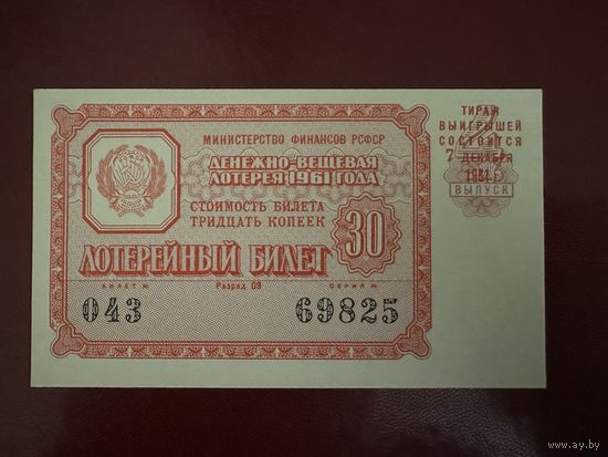 Лотерейный билет на 50 копеек выпуск 1961г