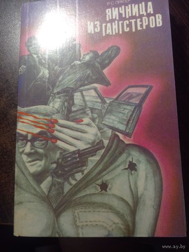 Праттера Р. "Яичница из гангстеров".