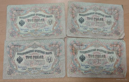 4 банкноты по 3 рубля. 1905 года. Разные кассиры