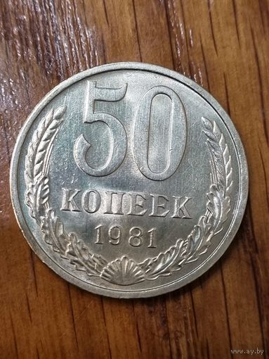 50 копеек 1981