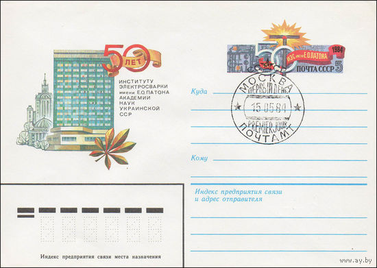 Художественный маркированный конверт СССР N 84-4(N) (19.01.1984) 50 лет институту электросварки имени Е.О. Патона Академии наук Украинской ССР
