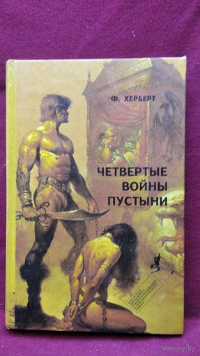 Фрэнк Херберт. Четвертые войны пустыни. Всадница пустыни // Серия: Библиотека зарубежного криминалистического и приключенческого романа