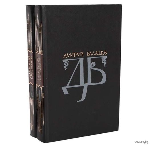 Дмитрий Балашов. Избранные произведения в 2 томах (комплект).