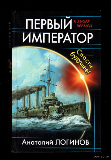 Первый император. Спасти будущее