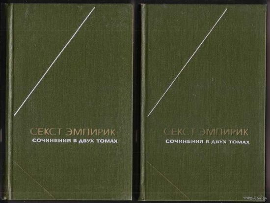 Секст Эмпирик. Сочинения в 2 томах. /Серия: Философское наследие  1976г.