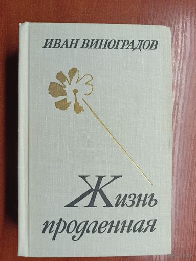 Иван Виноградов "Жизнь продленная"