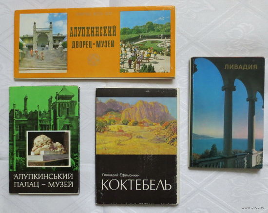 Крым, СССР. Полные наборы открыток. Коктебель,1989 г. - 16 шт.; Ливадия, 1976 г. - 15 шт.; Алупкинский дворец-музей: 1976 г. и 1977 г. Чистые. Отличное состояние.