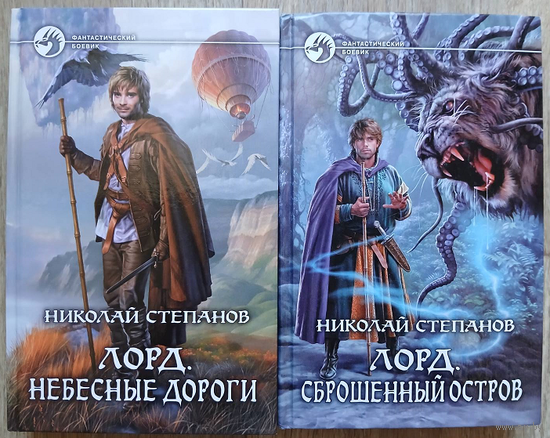 Николай Степанов, книги из цикла "Лорд" (серия "Фантастический боевик", комплект 2 книги, первые издания)