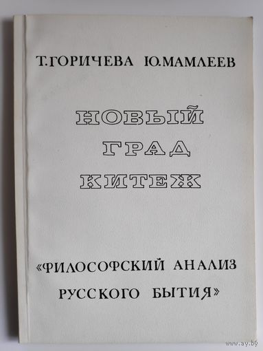 Татьяна Горичева, Юрий Мамлеев. Новый град Китеж. (Редкое издание)