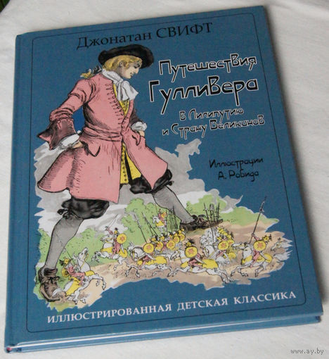 Путешествия Гулливера в Лилипутию и Страну Великанов. Джонатан Свифт. Художник Альбер Робида ///