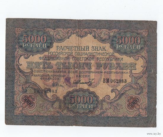 5000 рублей 1919 год