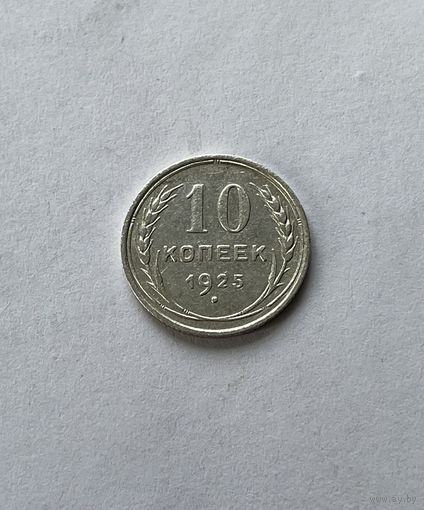 10 копеек 1925