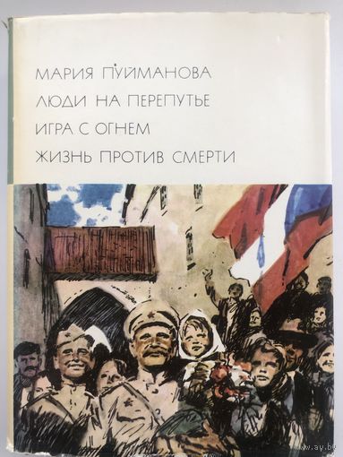 Библиотека Всемирной Литературы. Мария Пуйманова. Избранные произведения(с иллюстр.)