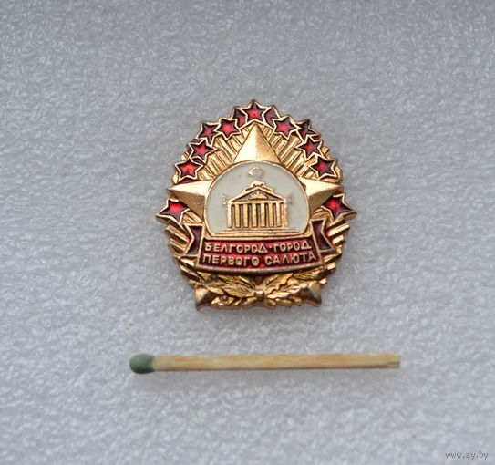 Белгород - город первого салюта.