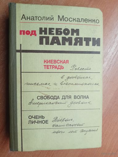 Анатолий Москаленко "Под небом памяти" Из дневников публициста. Избранные произведения