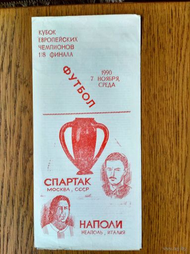 Спартак (Москва)-Наполи (Италия)-1990