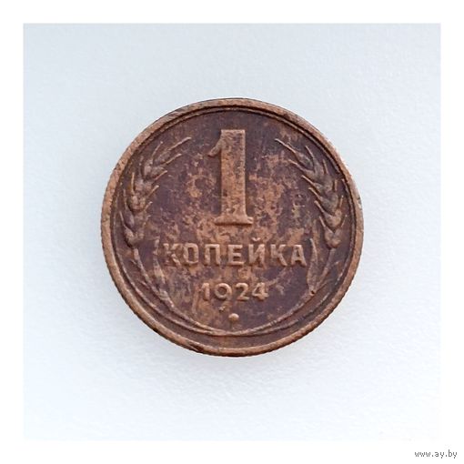 СССР, 1 копейка 1924 года, состояние VF, гурт рубчатый
