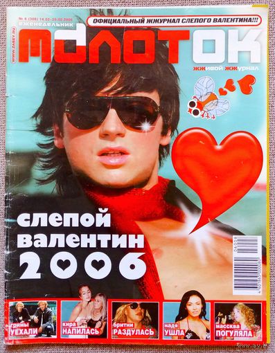 Журнал МОЛОТОК #6, 2006. Сергей Лазарев, Дима Билан, Лера Массква, Дима Мартынов, Настя Цветаева, Катя Доманькова, Бритни Спирс, Жанна Фриске, Рома Зверь, Black Eyed Peas, Король и Шут, ВИА ГРА.