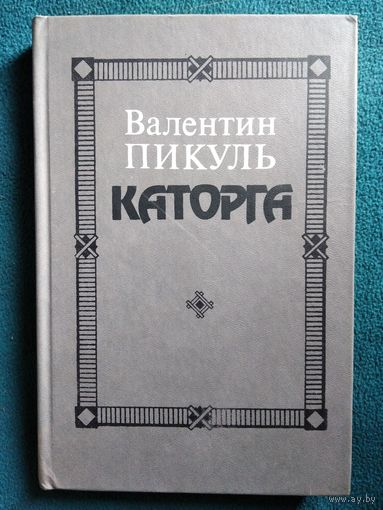 Валентин Пикуль. Каторга