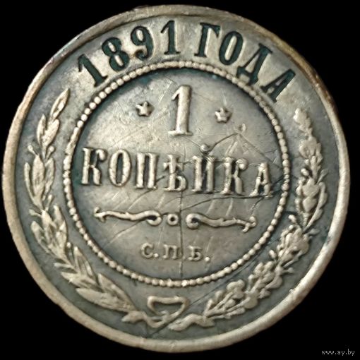 1 копейка 1891 года